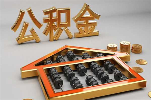 昌邑急用钱怎么把公积金取出来（急用钱怎么把公积金取出来去哪个银行）