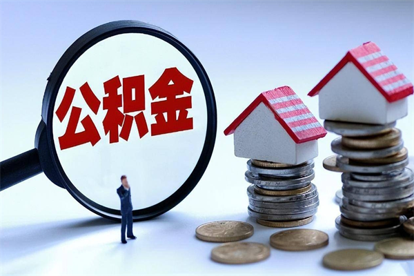 昌邑房子全款能取公积金吗（全款房可以提取公积金多少余额）