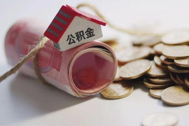 昌邑公积金贷款就不能取余额了吗（纯公积金贷款不能提现）