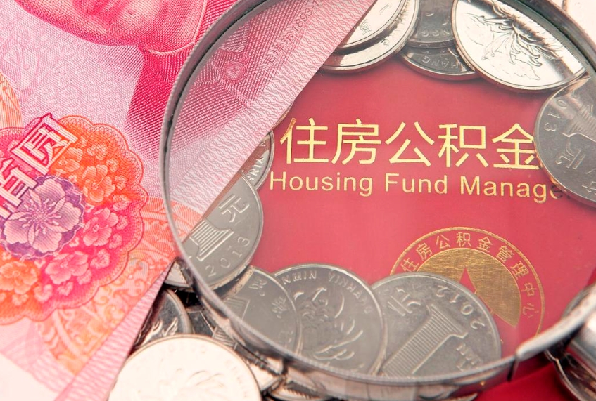 昌邑住房公积金是从工资里扣吗（住房公积金是不是从工资扣）