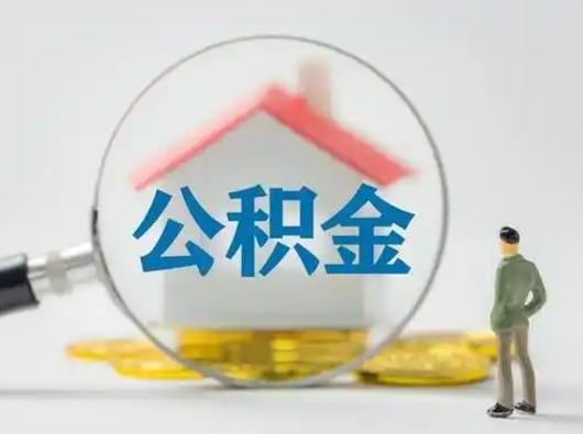 昌邑为啥公积金黄牛可以取出来呢（无条件提取公积金办法）